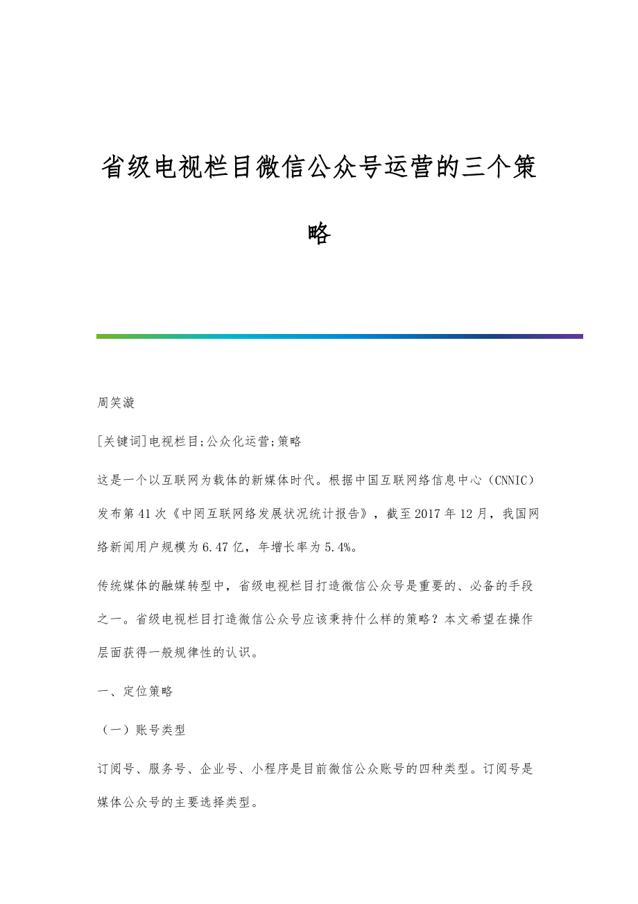 省级电视栏目微信公众号运营的三个策略_第1页