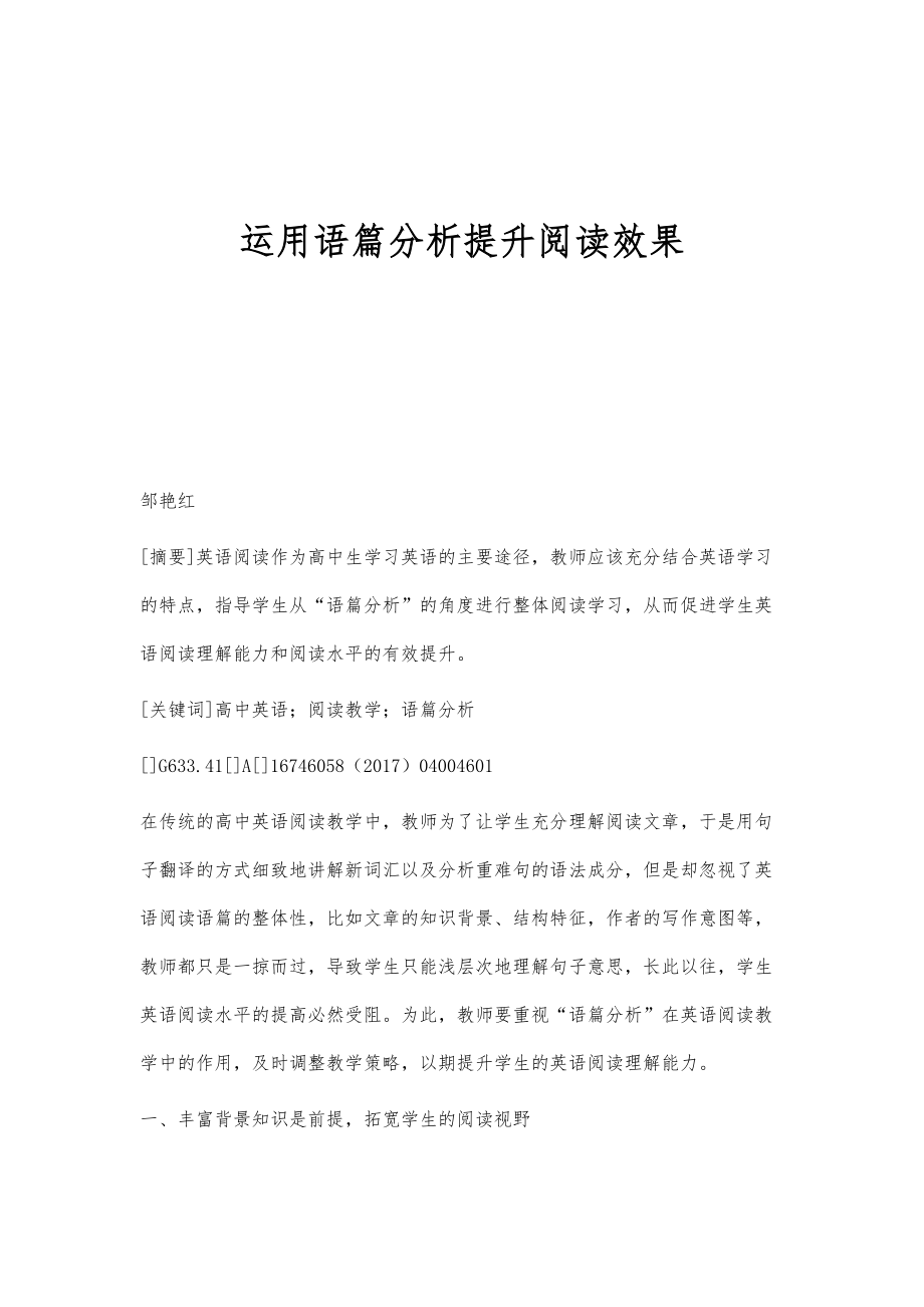 运用语篇分析提升阅读效果_第1页