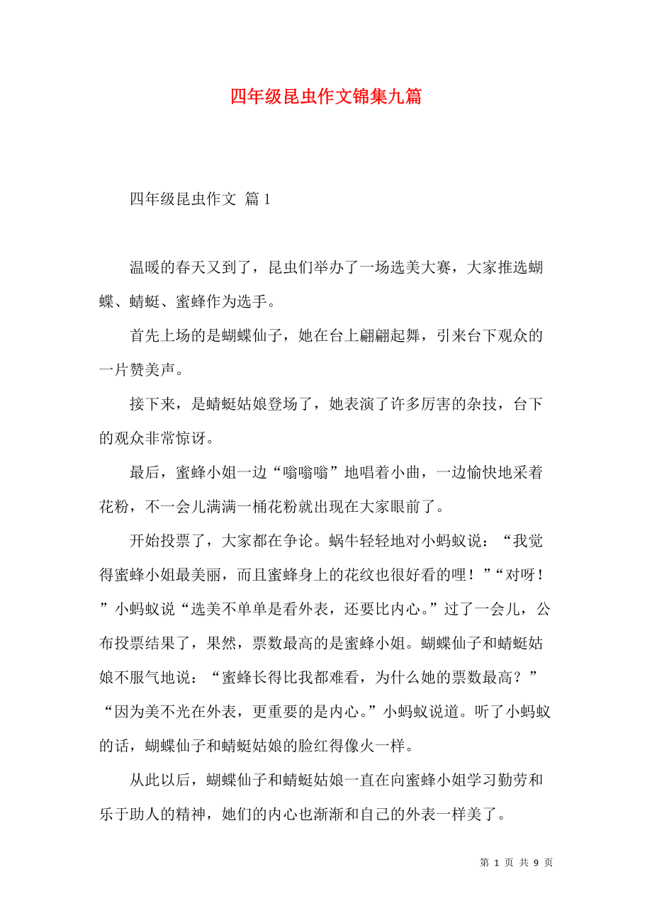 《四年级昆虫作文锦集九篇》_第1页