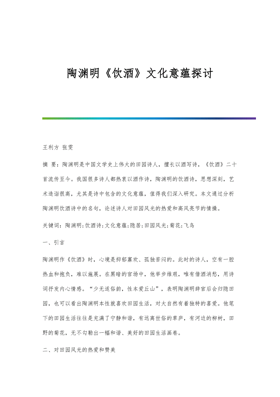 陶渊明《饮酒》文化意蕴探讨_第1页