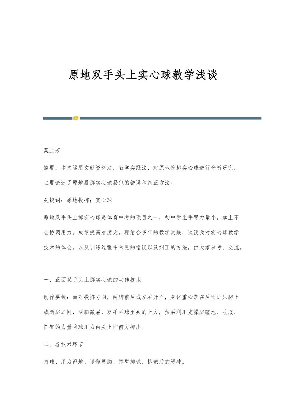 原地双手头上实心球教学浅谈_第1页