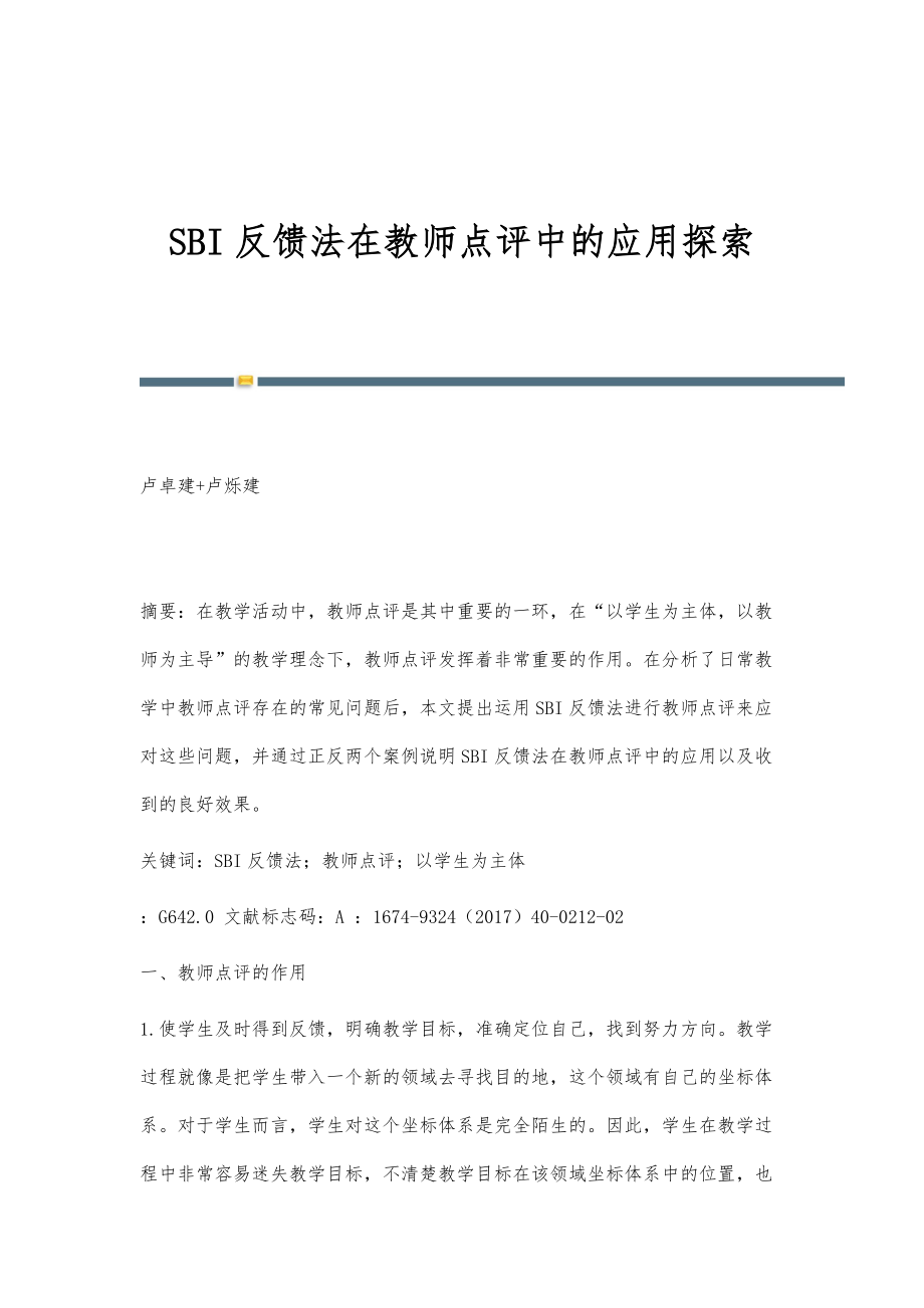 SBI反馈法在教师点评中的应用探索_第1页