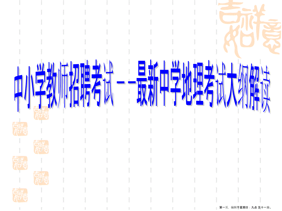 中小学教师招聘考试大纲解读(powerpoint 24页)_第1页