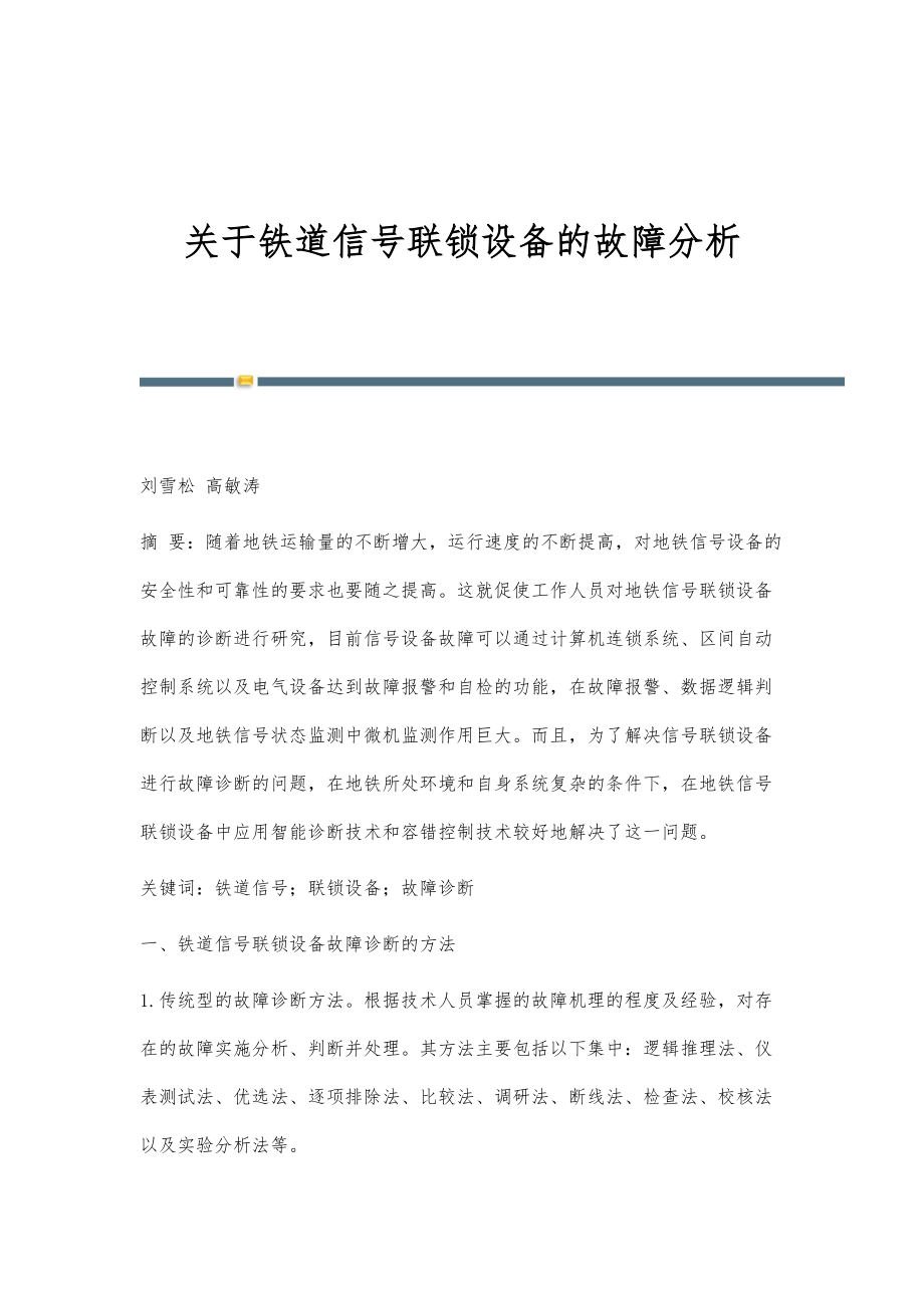 关于铁道信号联锁设备的故障分析_第1页
