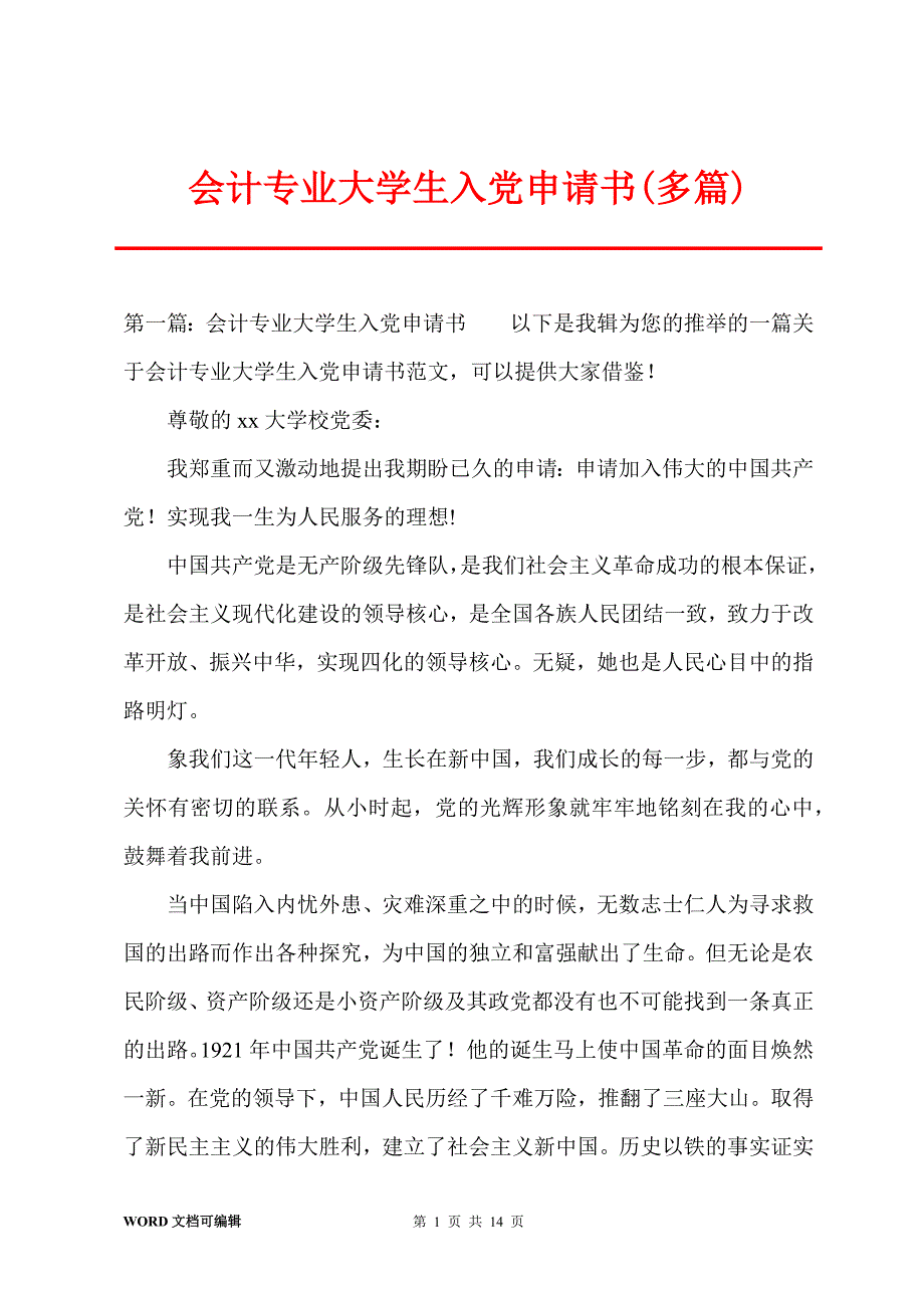 会计专业大学生入党申请书(多篇)_第1页