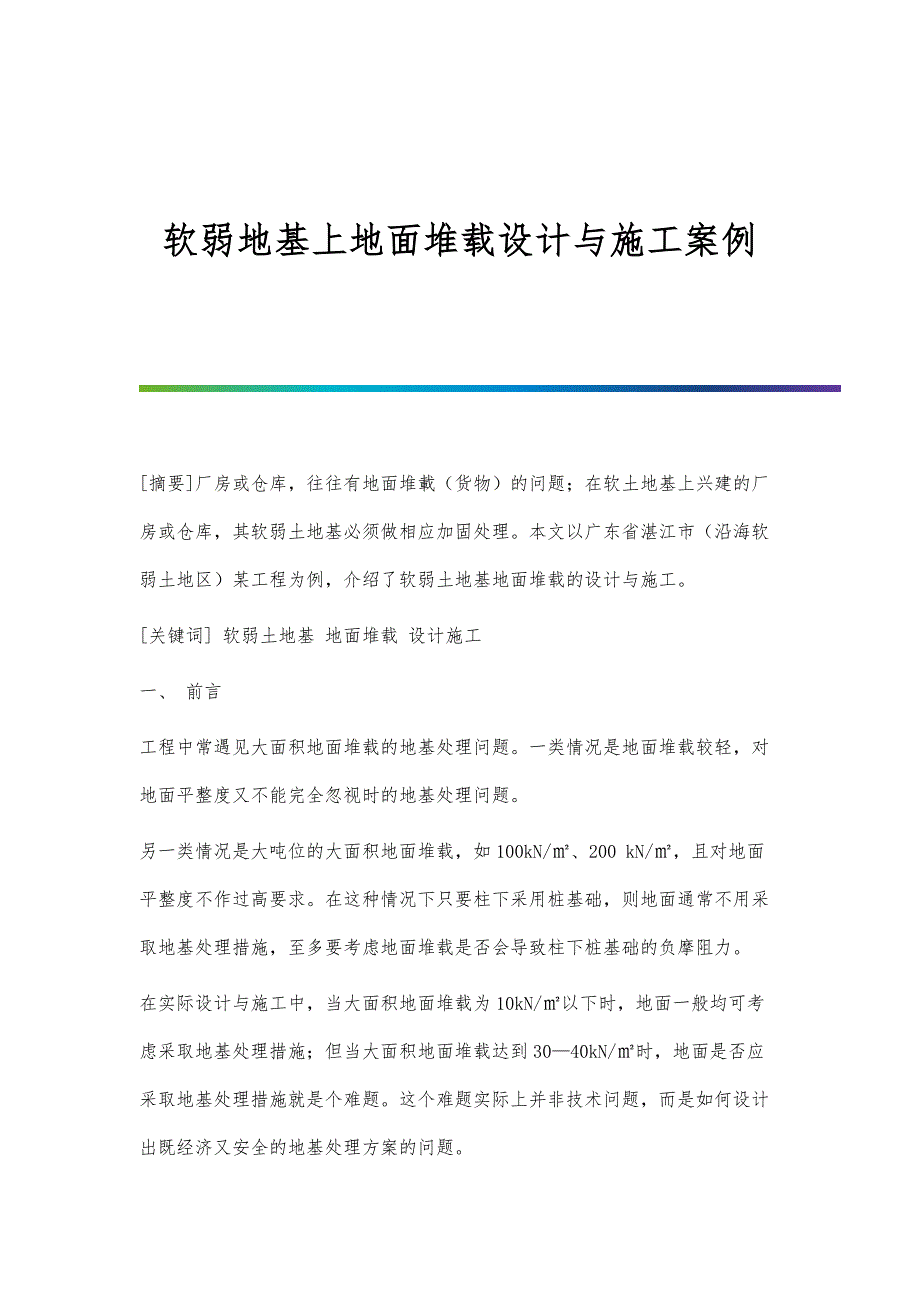 软弱地基上地面堆载设计与施工案例_第1页