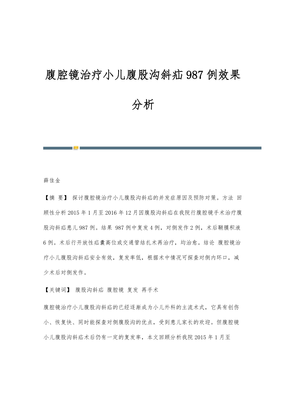 腹腔镜治疗小儿腹股沟斜疝987例效果分析_第1页