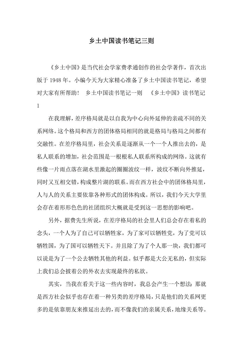 乡土中国读书笔记三则_第1页