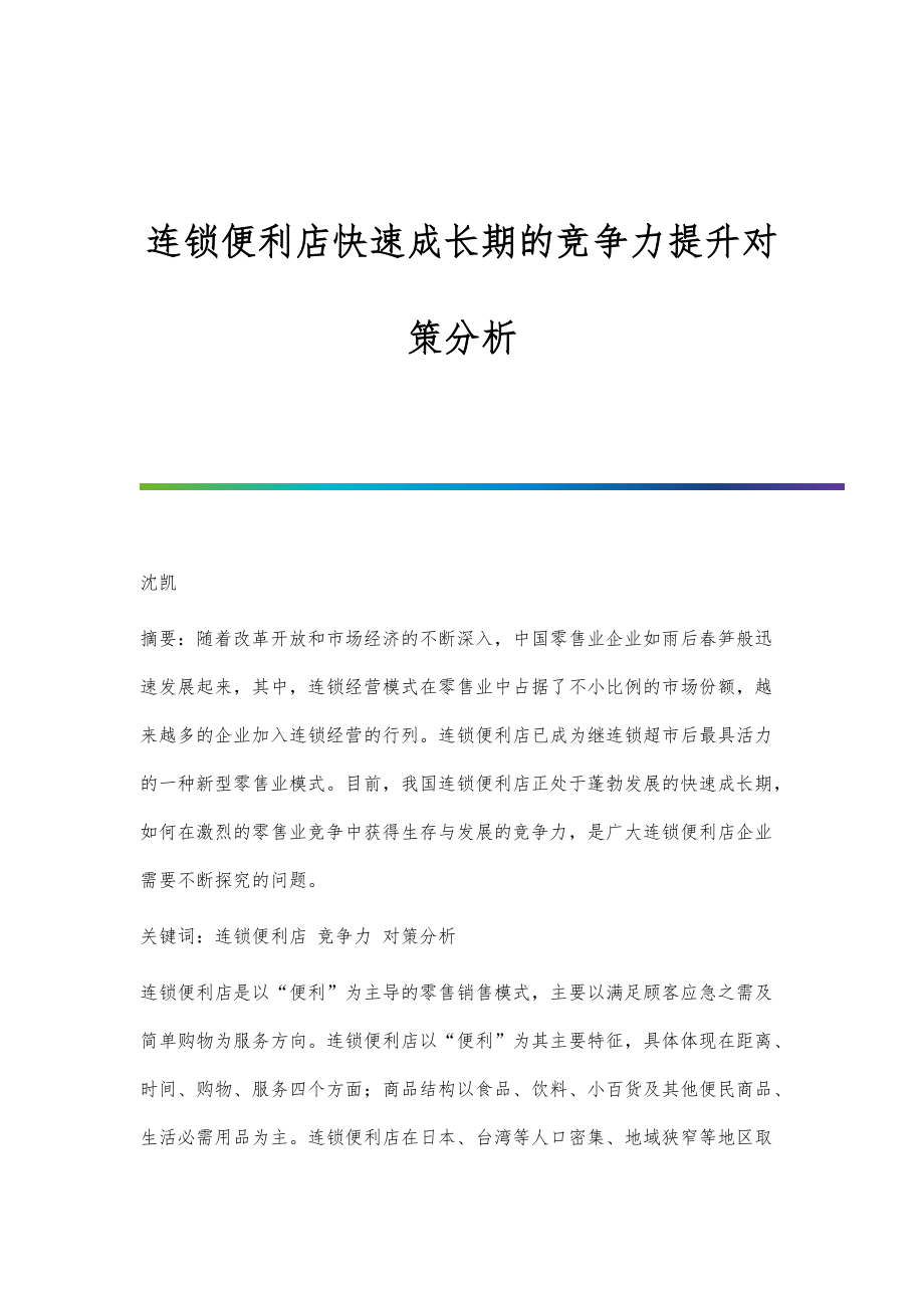 连锁便利店快速成长期的竞争力提升对策分析_第1页