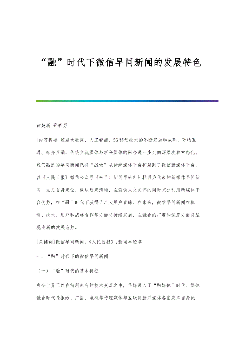 融时代下微信早间新闻的发展特色_第1页