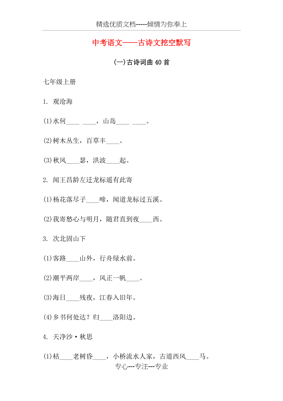 2021中考语文古诗文挖空默写(共23页)_第1页