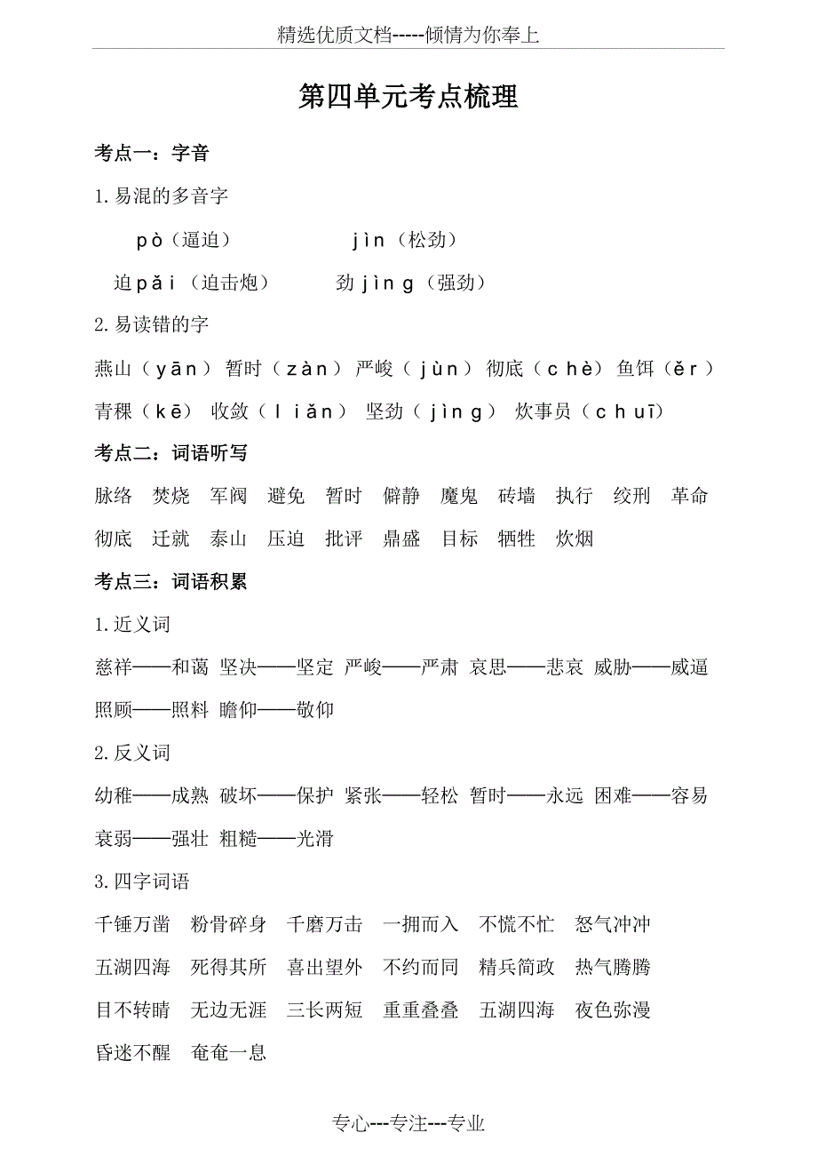 人教版六年级下册语文：第四单元知识梳理(共18页)_第1页