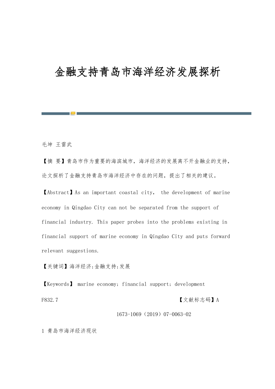 金融支持青岛市海洋经济发展探析_第1页