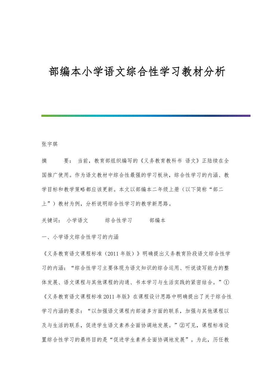 部编本小学语文综合性学习教材分析_第1页