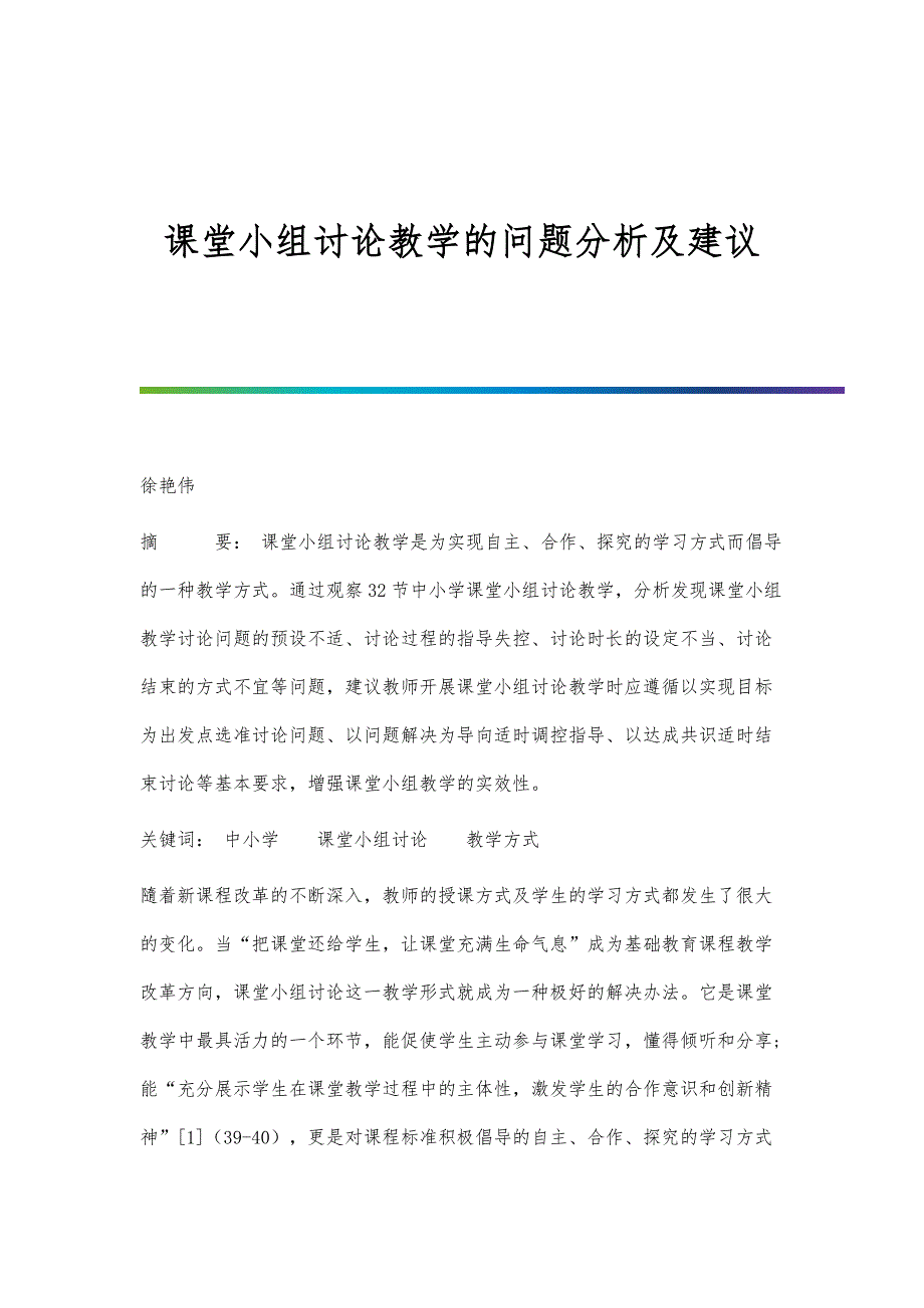 课堂小组讨论教学的问题分析及建议_第1页