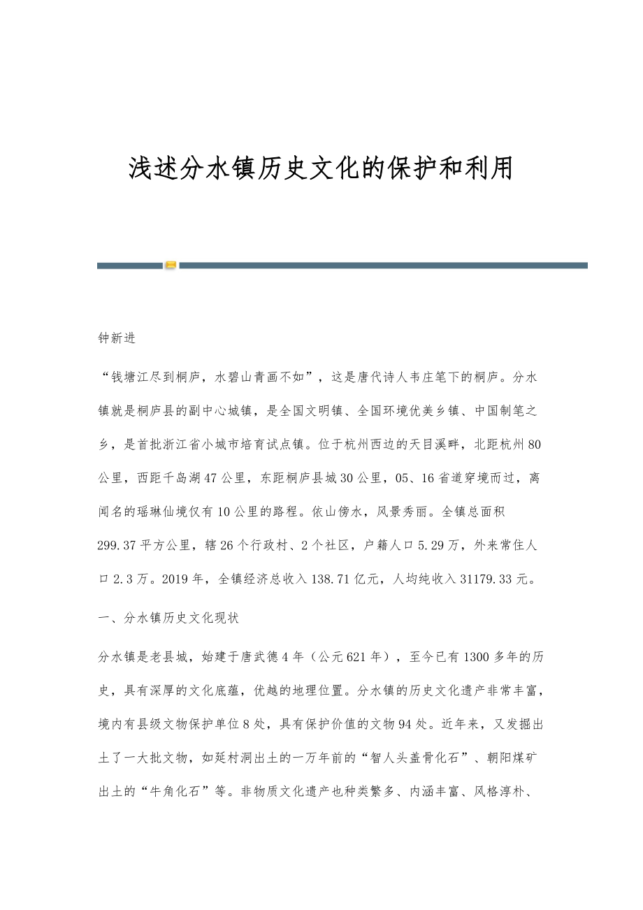 浅述分水镇历史文化的保护和利用_第1页