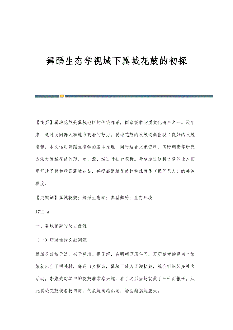 舞蹈生态学视域下翼城花鼓的初探_第1页