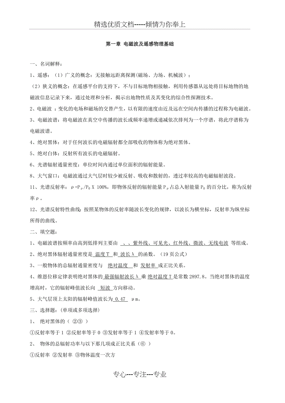 遥感原理与应用知识点(共17页)_第1页