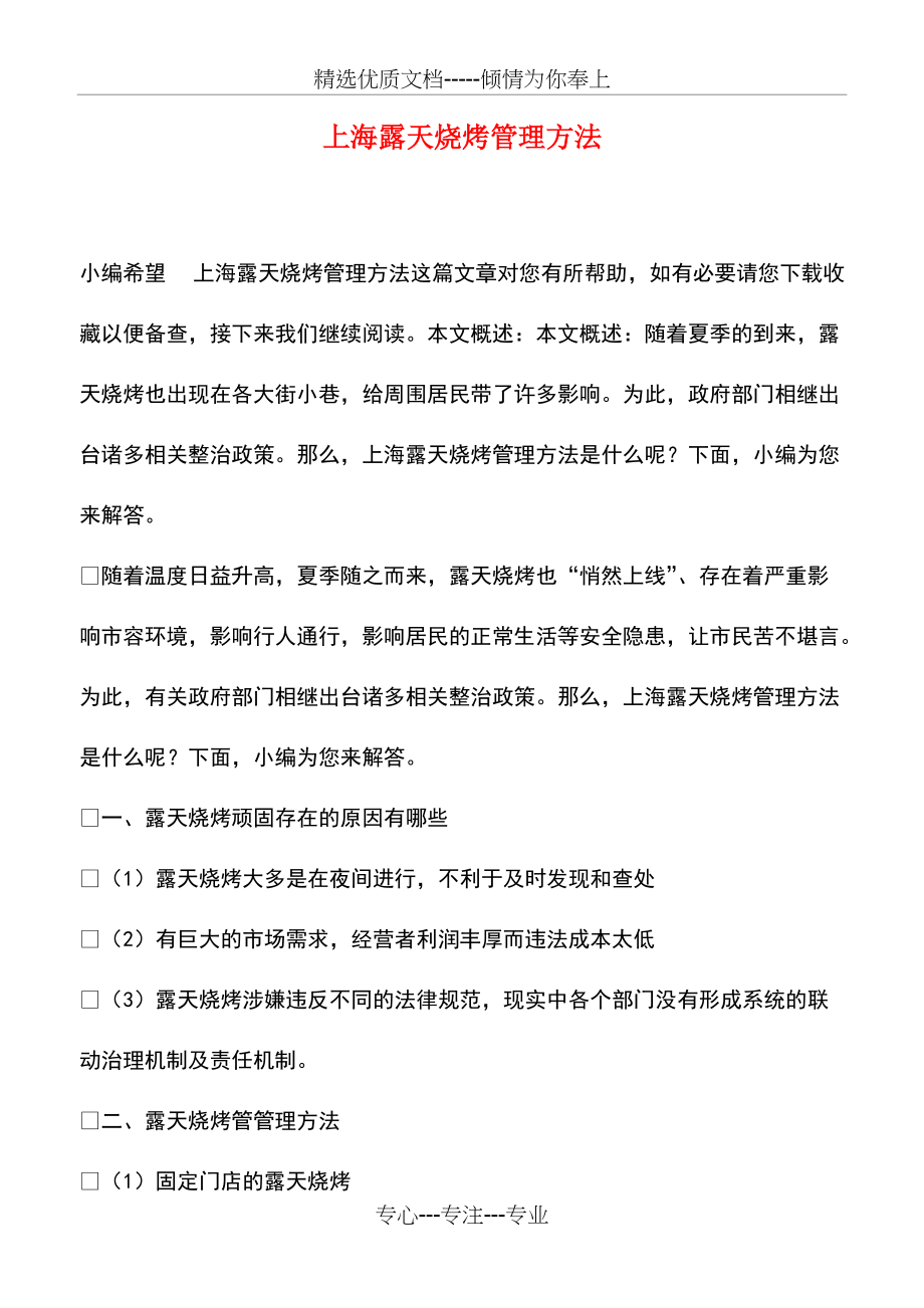 上海露天烧烤管理方法(共3页)_第1页