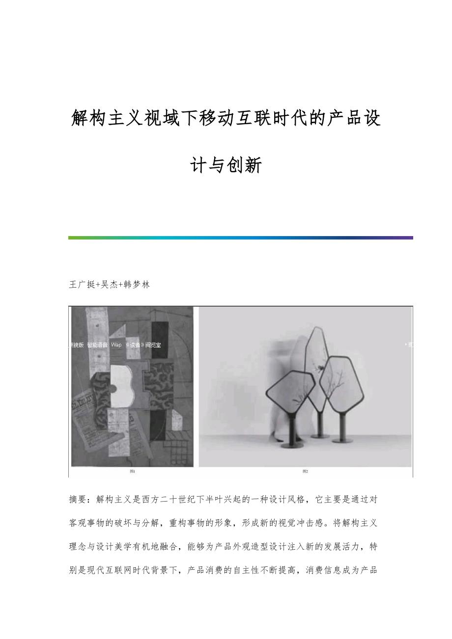 解构主义视域下移动互联时代的产品设计与创新_第1页