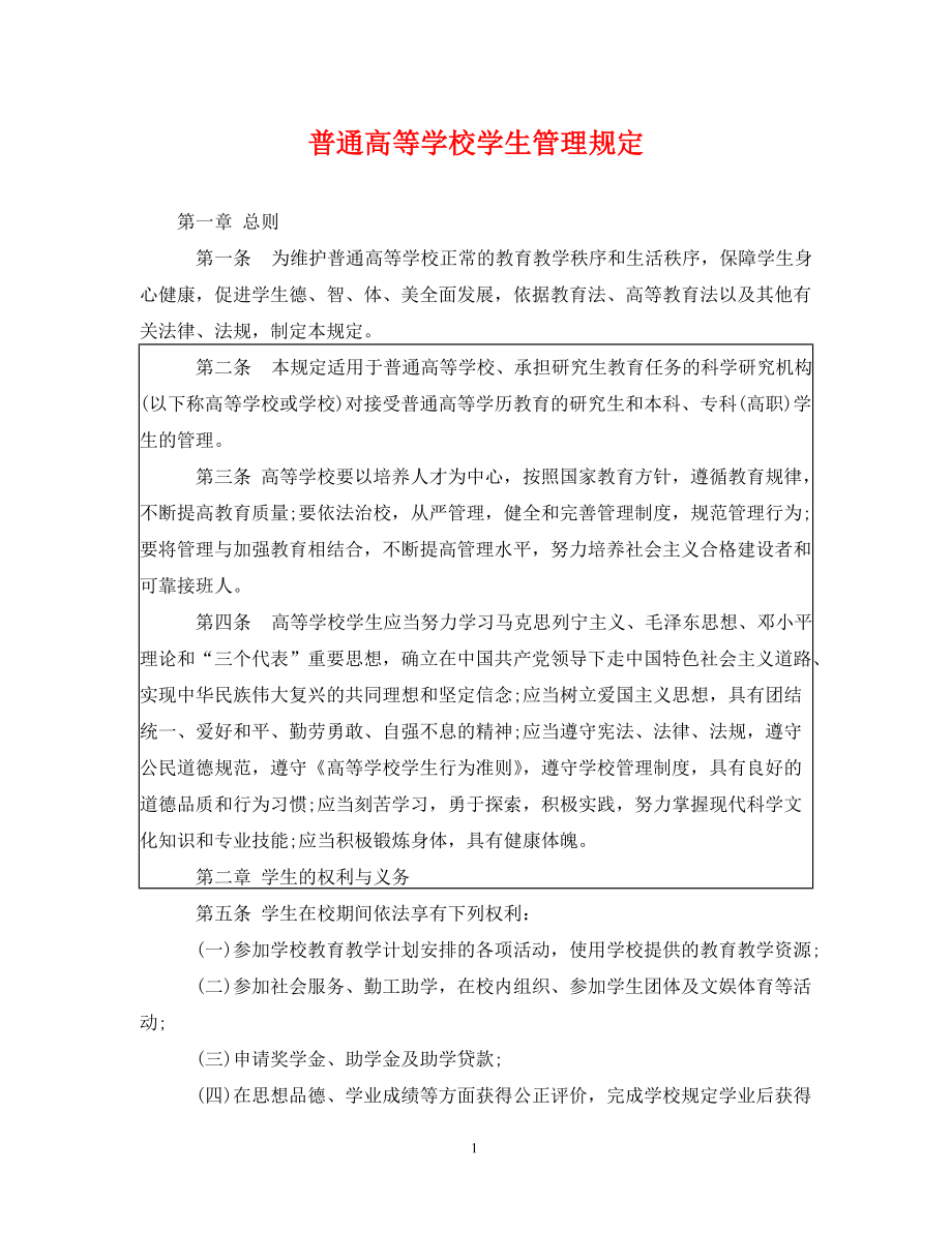 普通高等学校学生管理规定_第1页