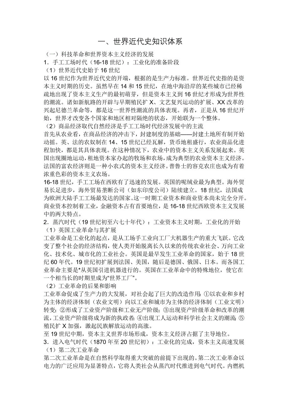 世界近代史知识体系_第1页