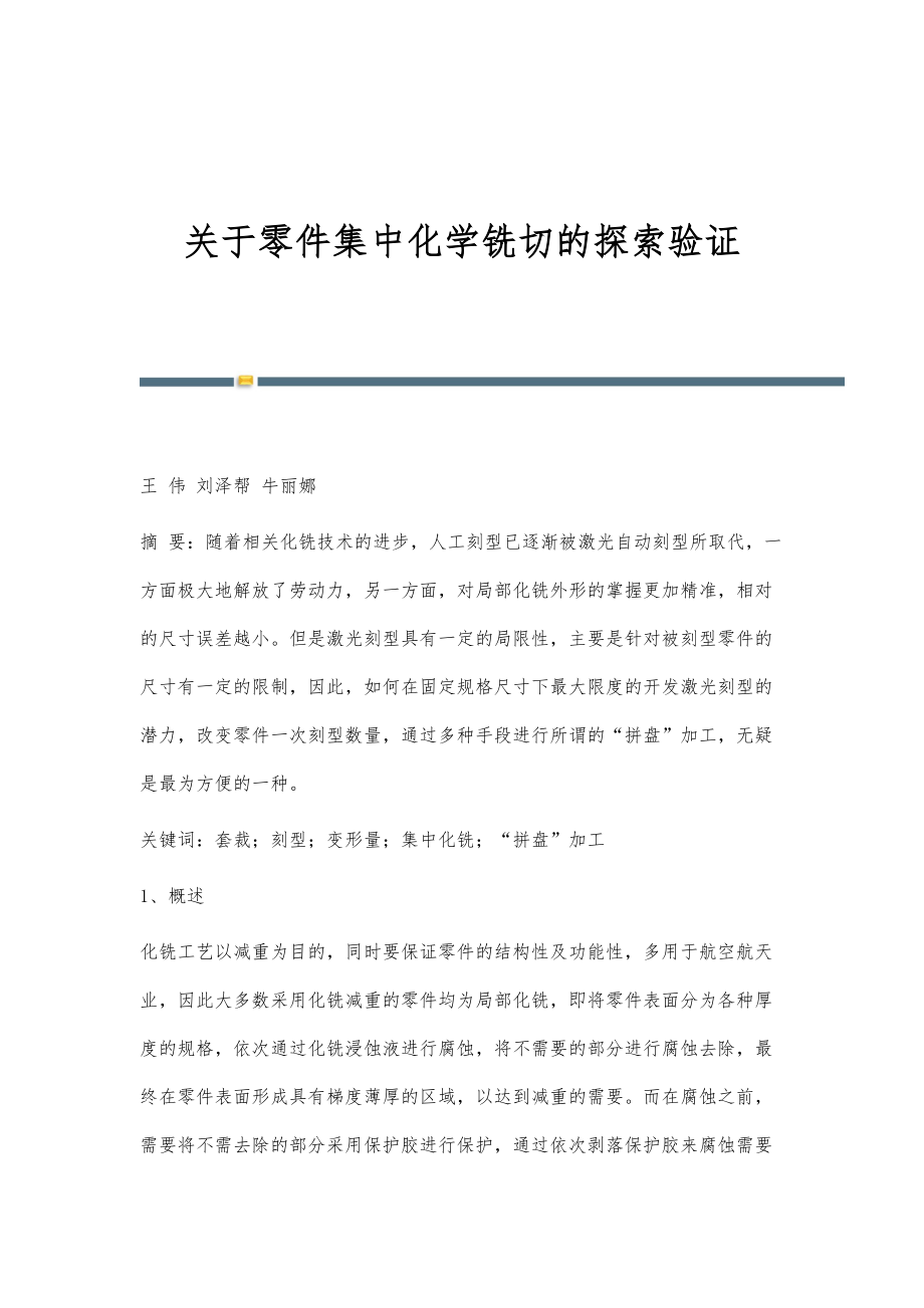 关于零件集中化学铣切的探索验证_第1页