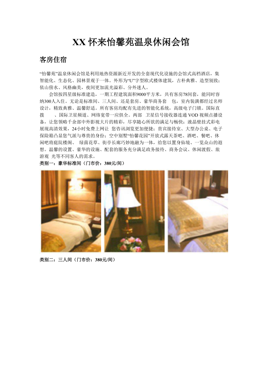 某温泉网_河北怀来怡馨苑温泉休闲会馆_第1页