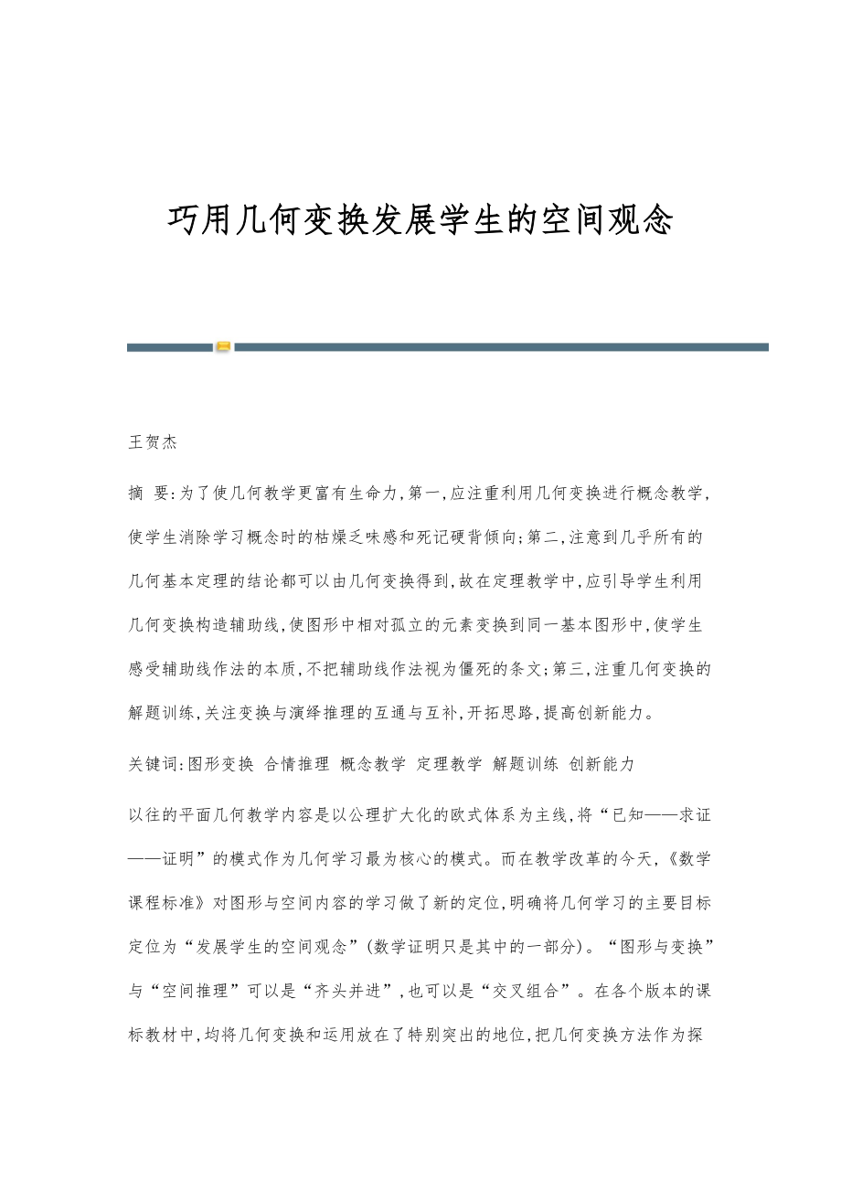 巧用几何变换发展学生的空间观念_第1页