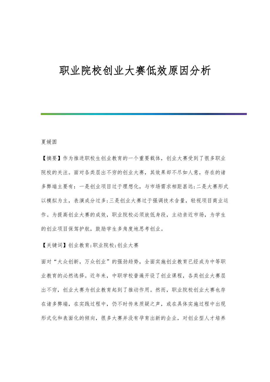 职业院校创业大赛低效原因分析_第1页
