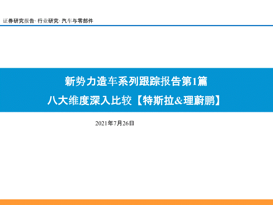 八大维度深入比较【特斯拉&理蔚鹏】_第1页
