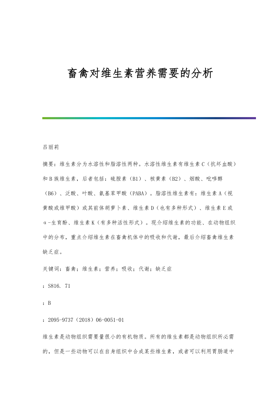 畜禽对维生素营养需要的分析_第1页