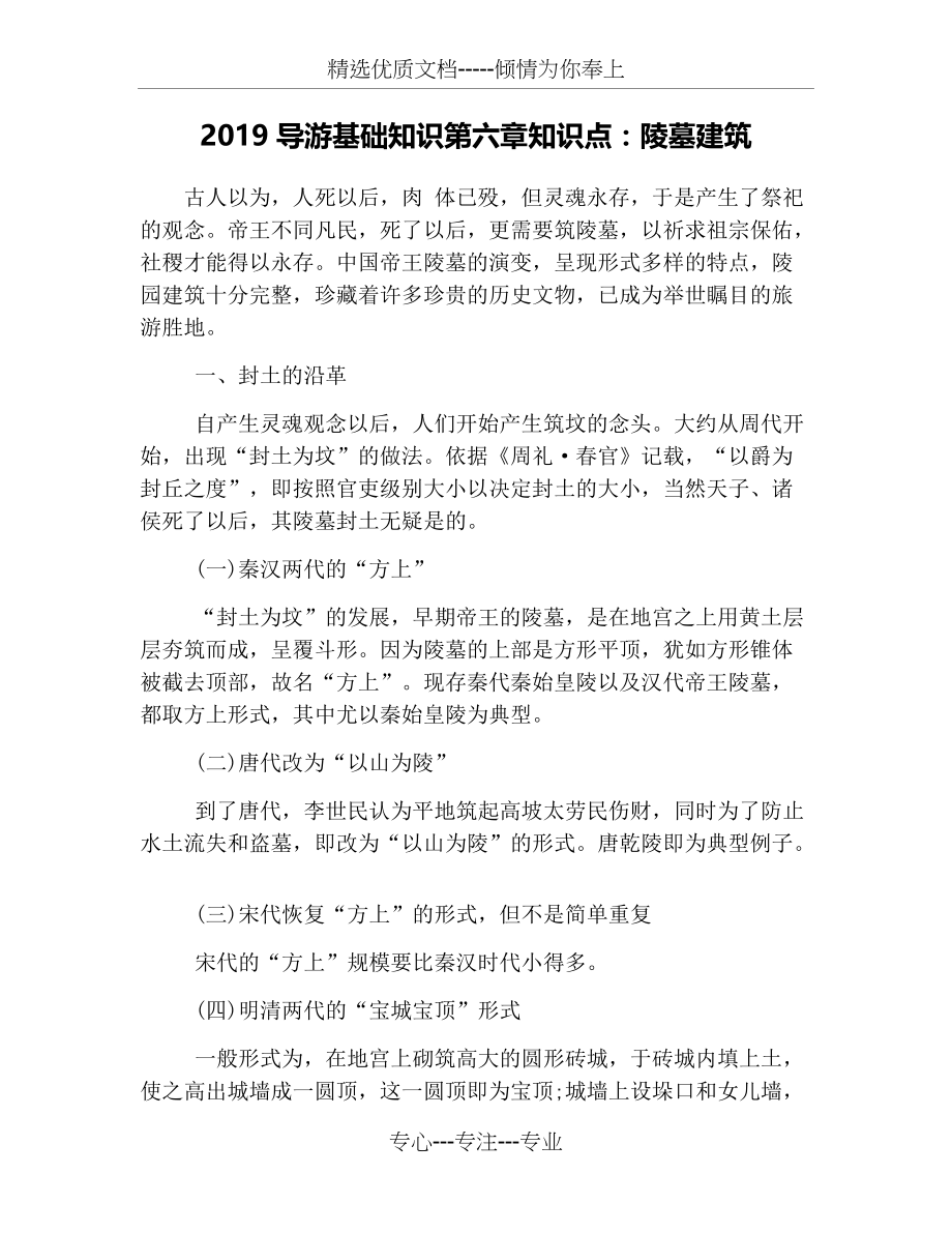 2019导游基础知识第六章知识点：陵墓建筑(共7页)_第1页