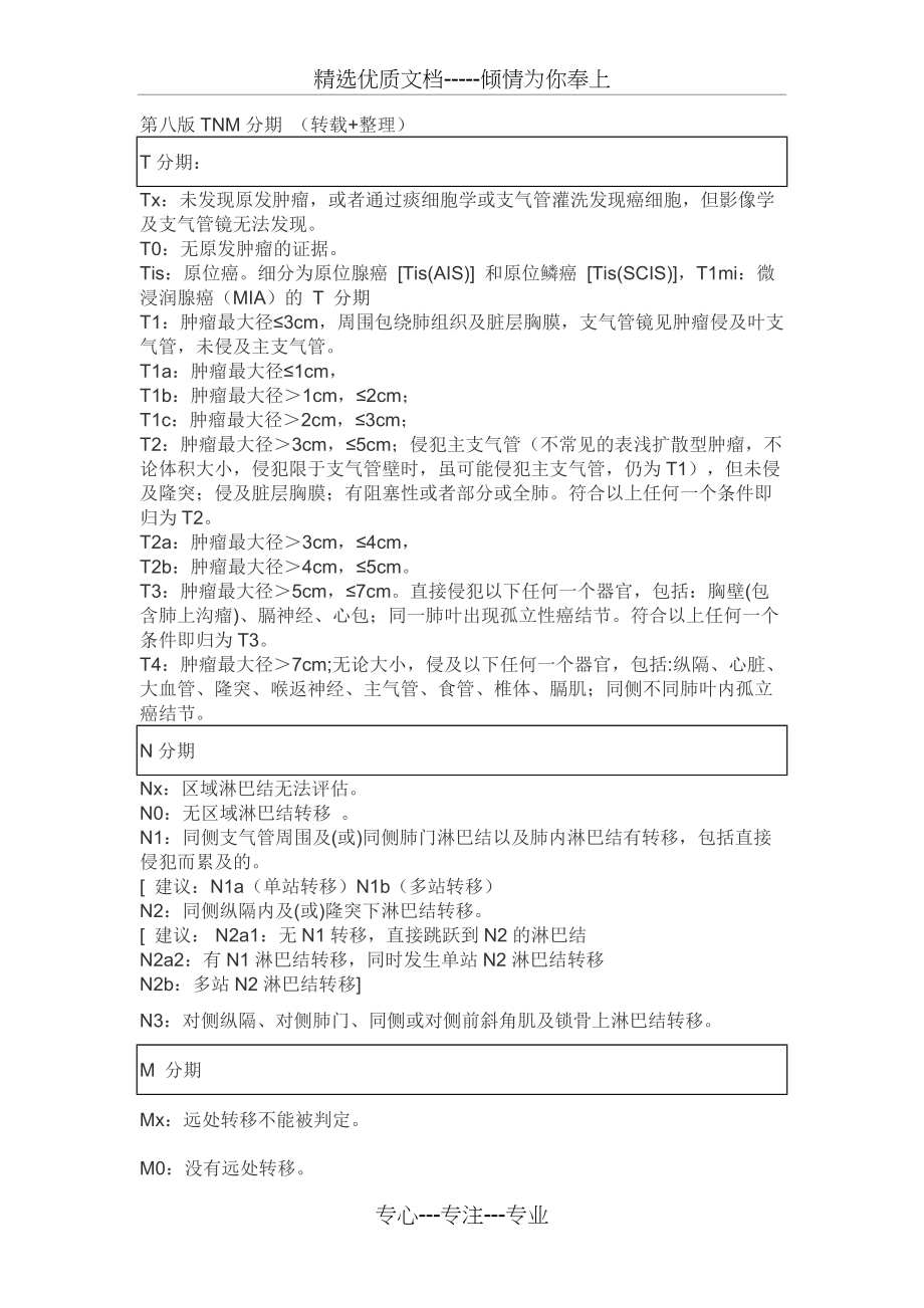 肺癌第八版TNM分期(共2页)_第1页