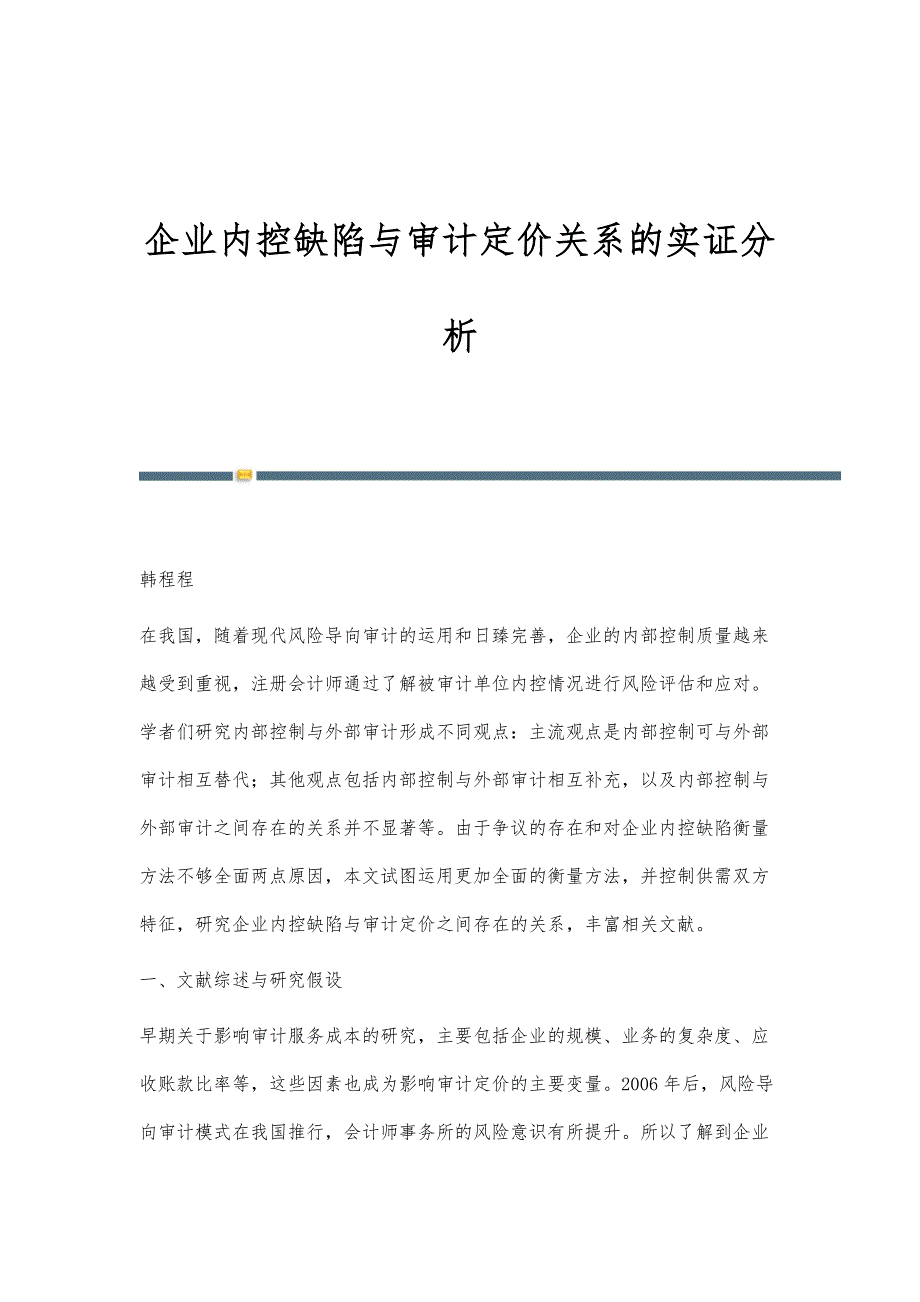 企业内控缺陷与审计定价关系的实证分析_第1页