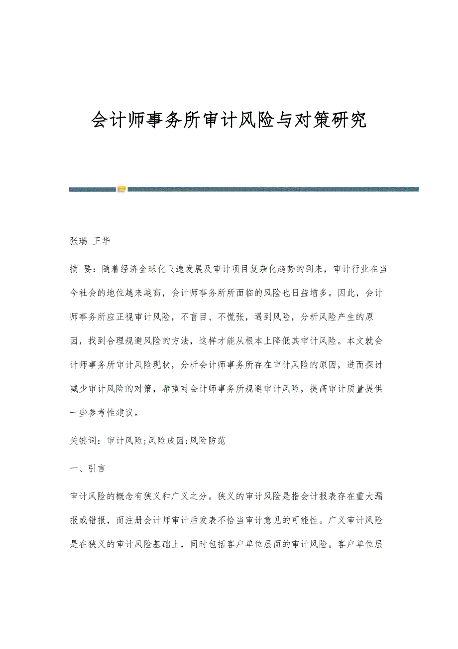 会计师事务所审计风险与对策研究_第1页