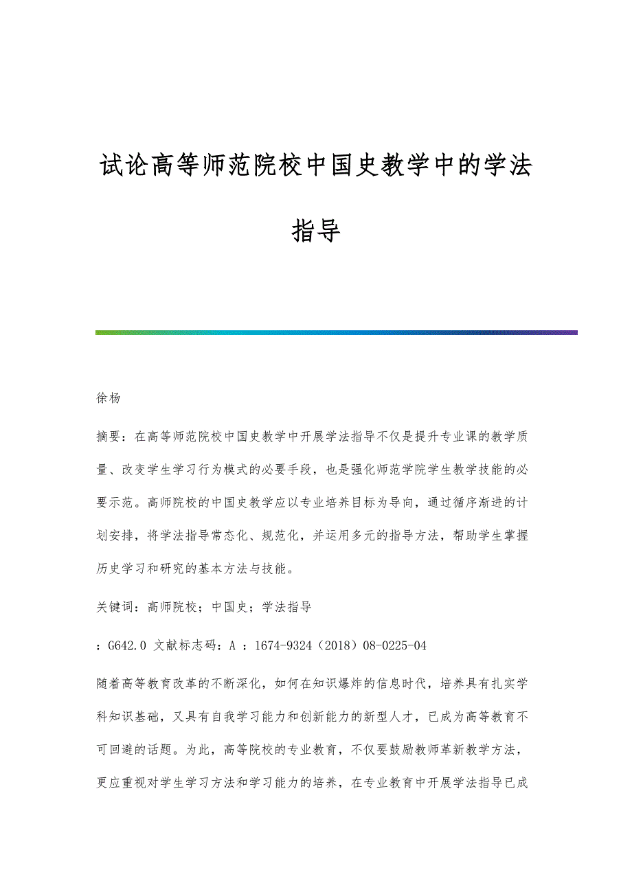 试论高等师范院校中国史教学中的学法指导_第1页