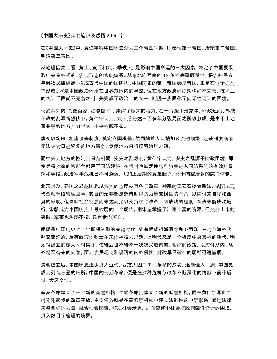 《中国大历史》读书笔记及感悟2000字_第1页