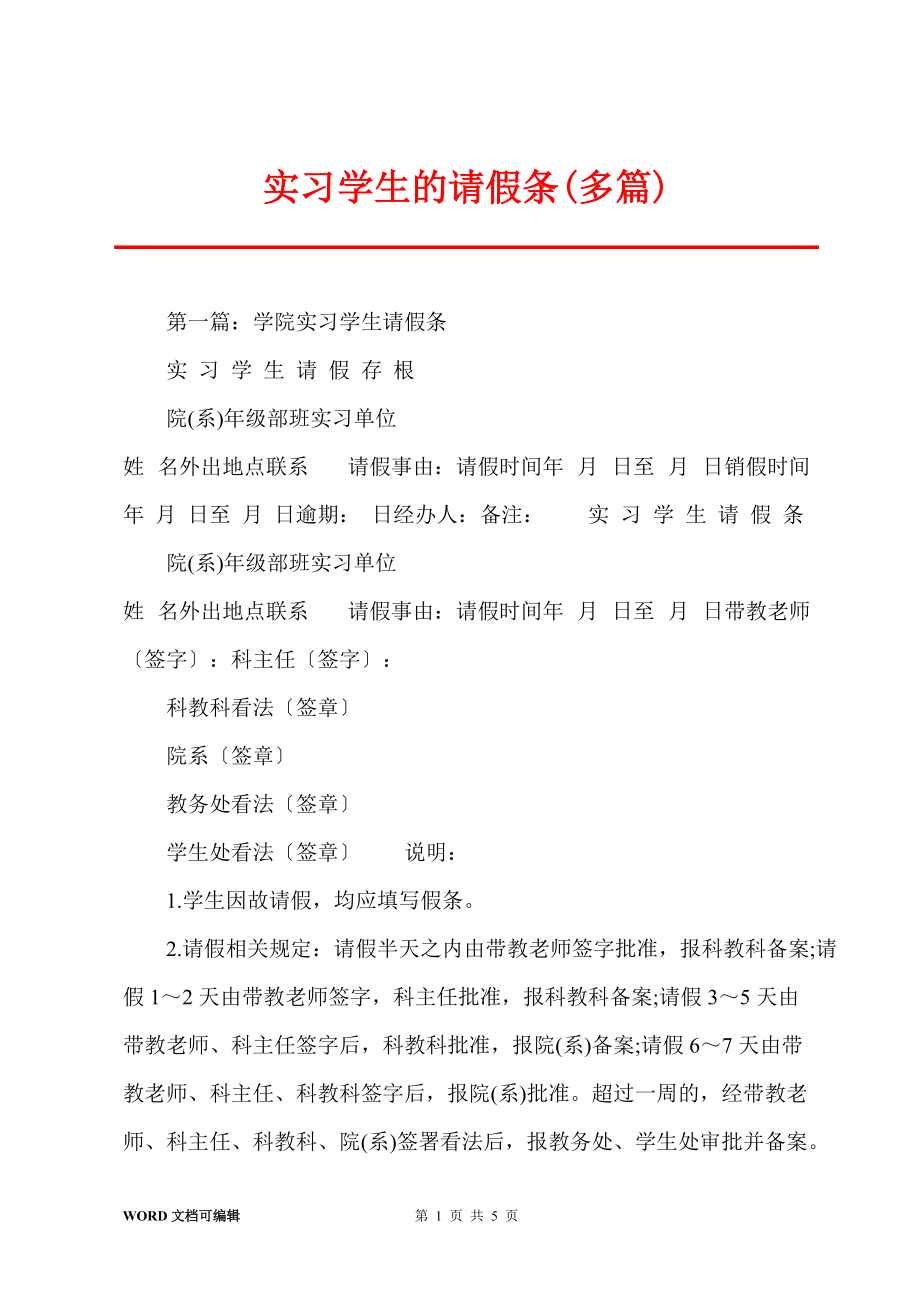 实习学生的请假条(多篇)_第1页