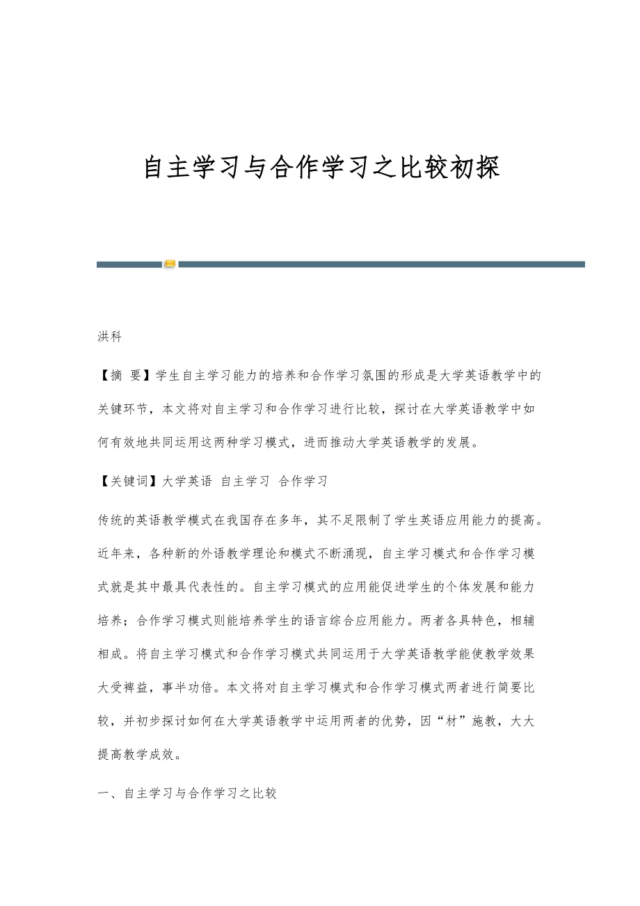 自主学习与合作学习之比较初探_第1页
