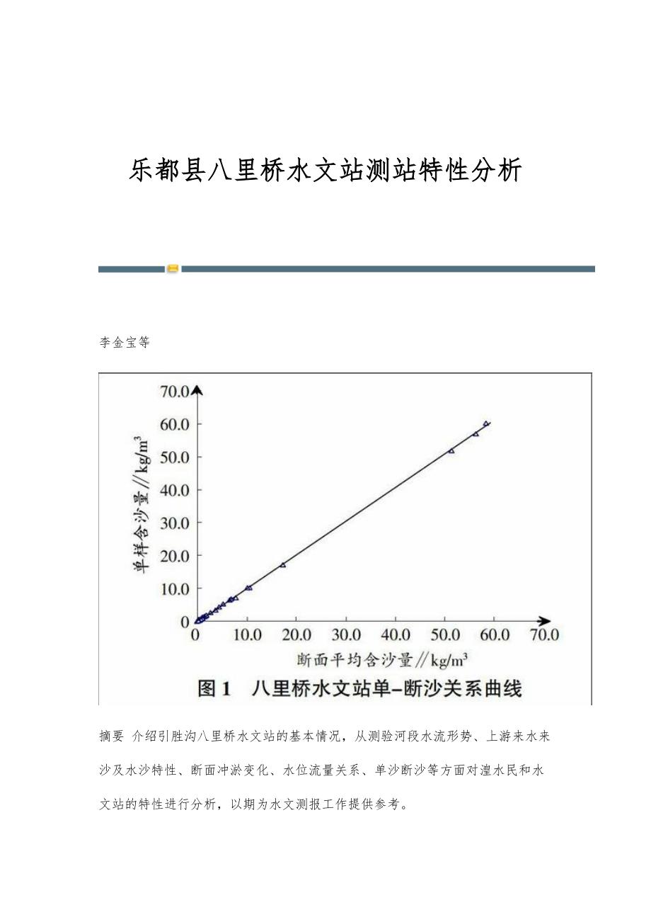 乐都县八里桥水文站测站特性分析_第1页