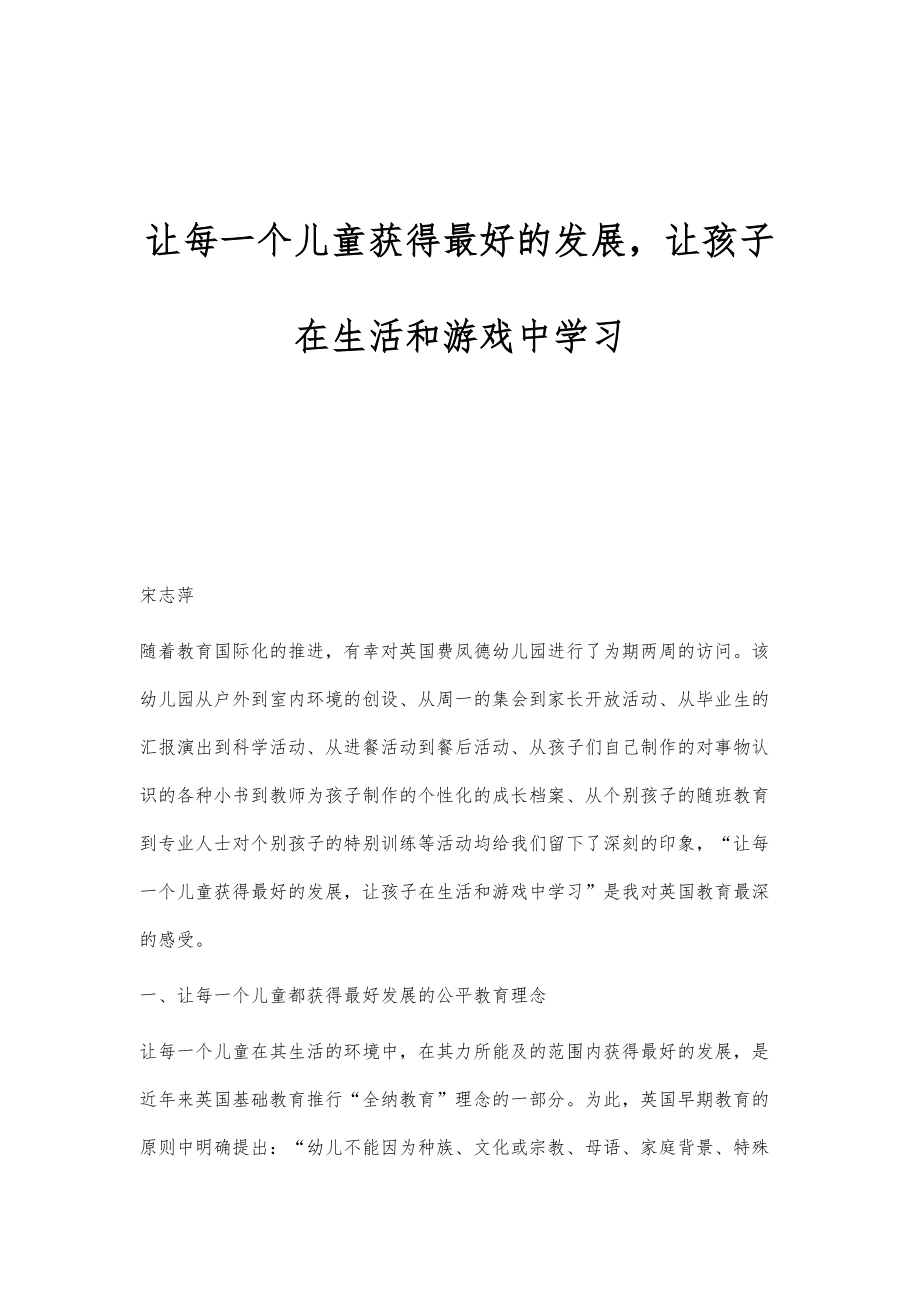 让每一个儿童获得最好的发展让孩子在生活和游戏中学习_第1页