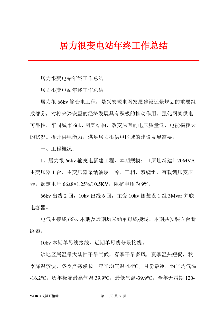 居力很变电站年终工作总结_第1页
