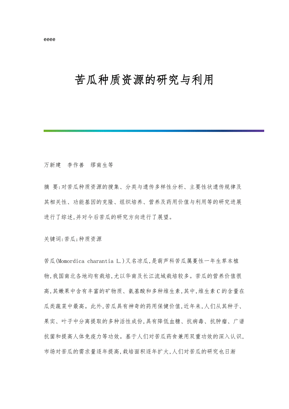 苦瓜种质资源的研究与利用_第1页