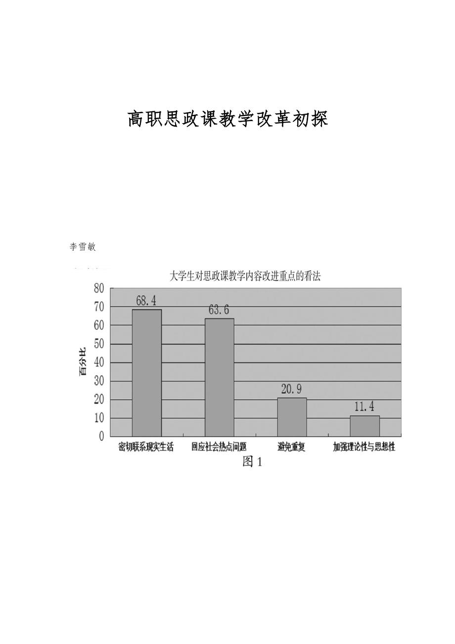 高职思政课教学改革初探_第1页
