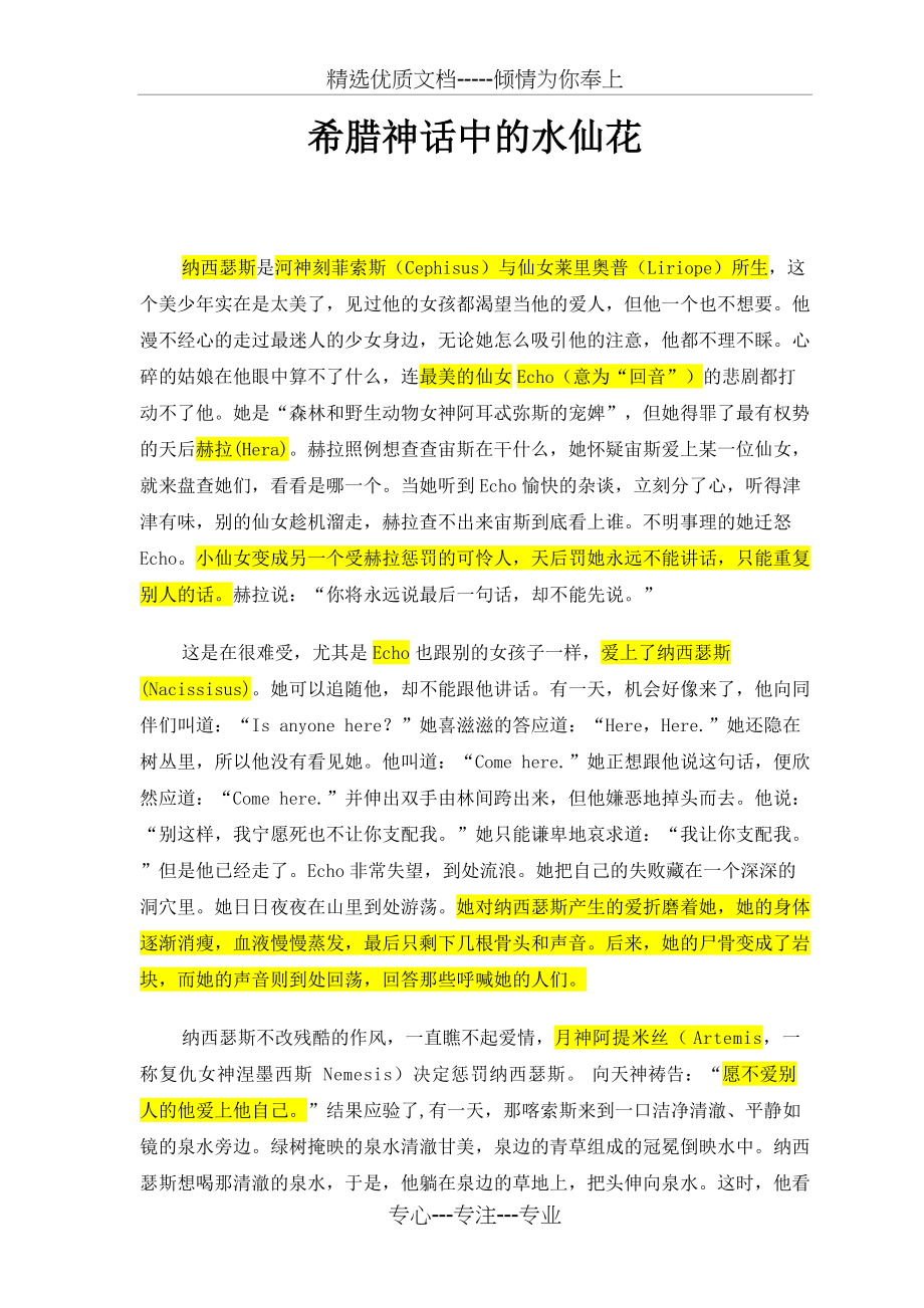 希腊神话中的水仙花和回声(共4页)_第1页