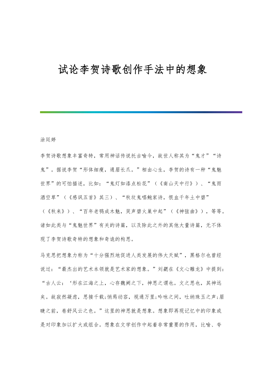 试论李贺诗歌创作手法中的想象_第1页
