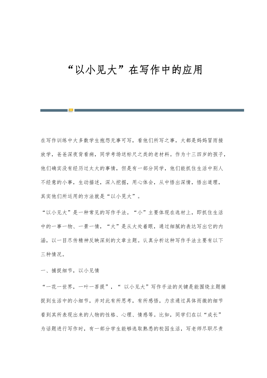 以小见大在写作中的应用_第1页