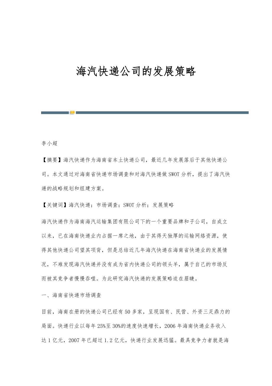 海汽快递公司的发展策略_第1页