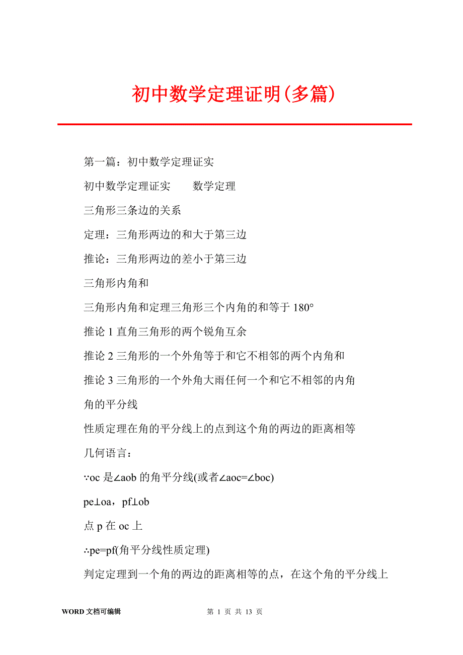 初中数学定理证明(多篇)_第1页